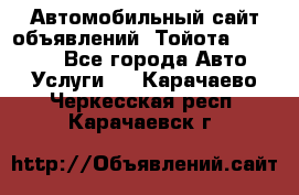 Автомобильный сайт объявлений (Тойота, Toyota) - Все города Авто » Услуги   . Карачаево-Черкесская респ.,Карачаевск г.